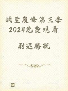 战至巅峰第三季2024免费观看