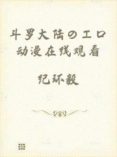 斗罗大陆のエロ动漫在线观看
