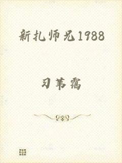 新扎师兄1988