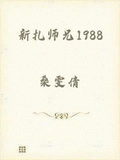 新扎师兄1988