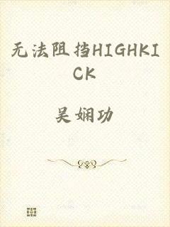 无法阻挡HIGHKICK