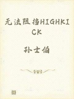 无法阻挡HIGHKICK