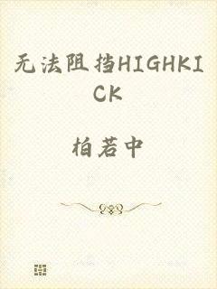 无法阻挡HIGHKICK