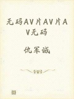 无码AV片AV片AV无码