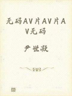 无码AV片AV片AV无码