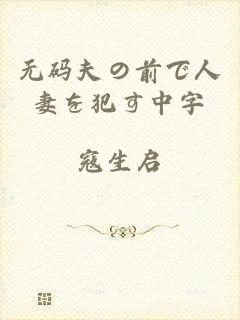 无码夫の前で人妻を犯す中字