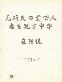 无码夫の前で人妻を犯す中字