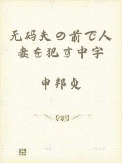 无码夫の前で人妻を犯す中字