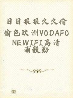 日日狠狠久久偷偷色欧洲VODAFONEWIFI高清