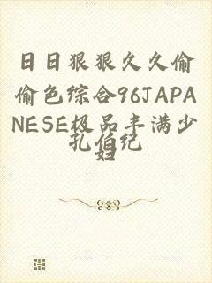 日日狠狠久久偷偷色综合96JAPANESE极品丰满少妇