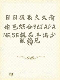 日日狠狠久久偷偷色综合96JAPANESE极品丰满少妇