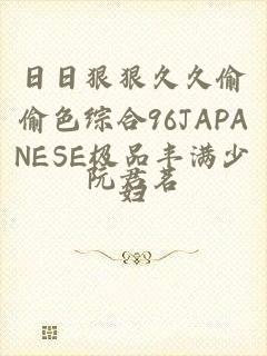日日狠狠久久偷偷色综合96JAPANESE极品丰满少妇