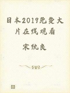 日本2019免费大片在线观看