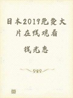 日本2019免费大片在线观看