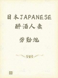 日本JAPANESE醉酒人妻
