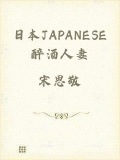日本JAPANESE醉酒人妻