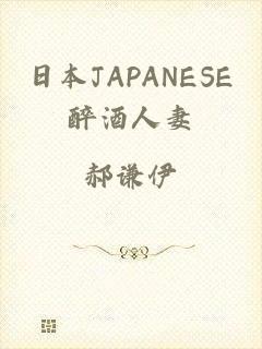 日本JAPANESE醉酒人妻