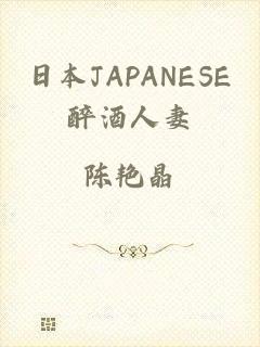 日本JAPANESE醉酒人妻