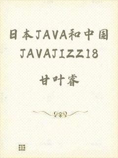 日本JAVA和中国JAVAJIZZ18