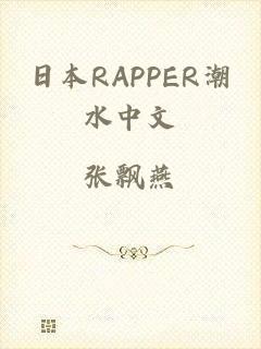 日本RAPPER潮水中文