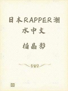 日本RAPPER潮水中文