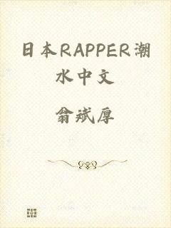 日本RAPPER潮水中文