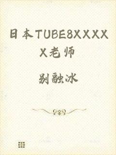 日本TUBE8XXXXX老师