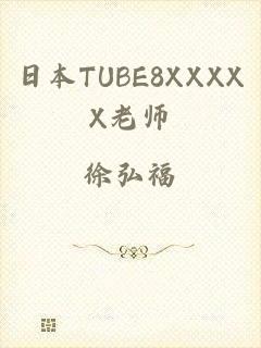 日本TUBE8XXXXX老师