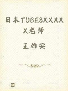 日本TUBE8XXXXX老师