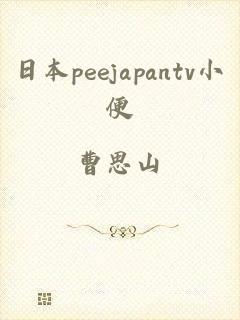 日本peejapantv小便