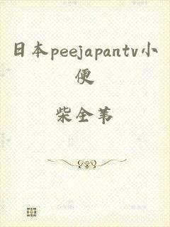 日本peejapantv小便