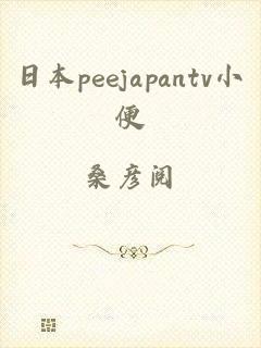 日本peejapantv小便