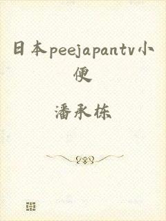 日本peejapantv小便