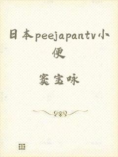 日本peejapantv小便