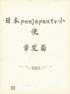 日本peejapantv小便