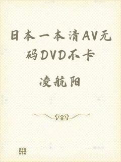 日本一本清AV无码DVD不卡