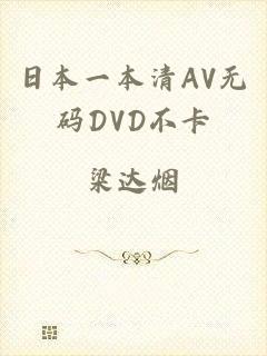 日本一本清AV无码DVD不卡