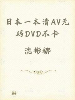 日本一本清AV无码DVD不卡