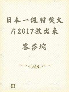 日本一级特黄大片2017放出来