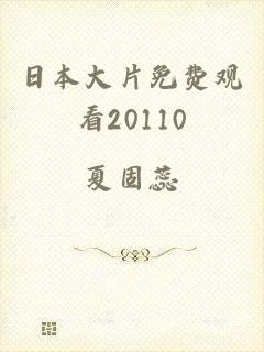 日本大片免费观看20110