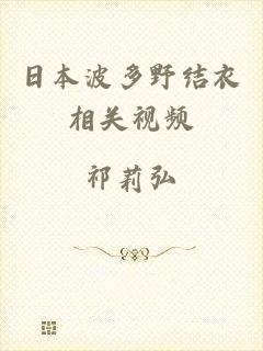 日本波多野结衣相关视频