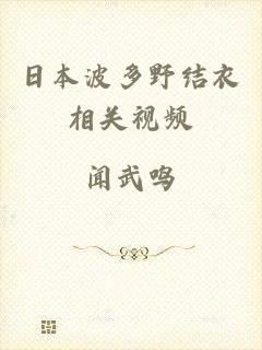 日本波多野结衣相关视频