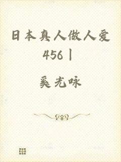 日本真人做人爱456丨