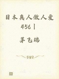 日本真人做人爱456丨