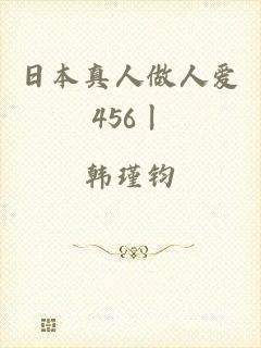 日本真人做人爱456丨