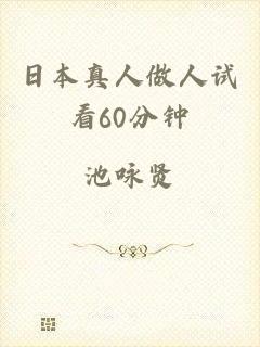 日本真人做人试看60分钟