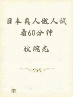 日本真人做人试看60分钟