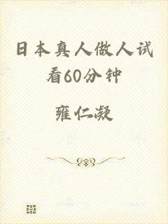 日本真人做人试看60分钟