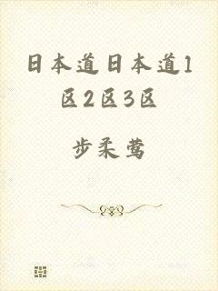 日本道日本道1区2区3区
