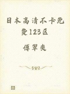 日本高清不卡免费123区